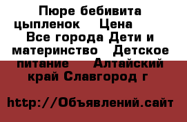 Пюре бебивита цыпленок. › Цена ­ 25 - Все города Дети и материнство » Детское питание   . Алтайский край,Славгород г.